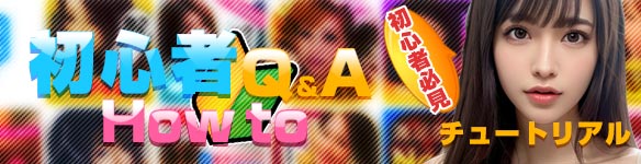 初心者Q&A！How toチュートリアル♪初心者必見！