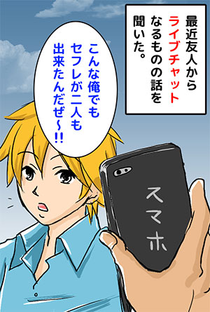 スマホライブチャットでセフレ編