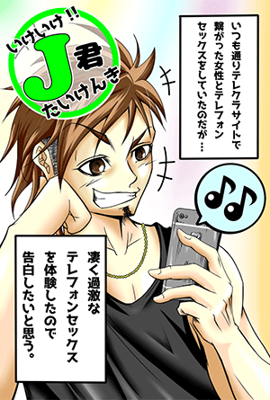 テレフォンセックスのサクラ編