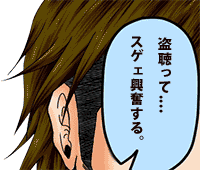 盗聴に興奮する男性のイメージ