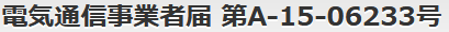 電気通信事業者届 第A-15-06233号