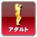 アダルト