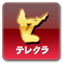 テレクラ