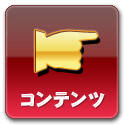 コンテンツ