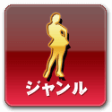 ジャンル