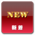 新着