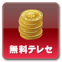 無料テレセ