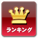 ランキング
