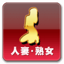 人妻・熟女
