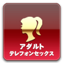 アダルト