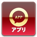 アプリ