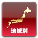地域別