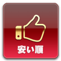 安い順