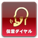 伝言ダイヤル