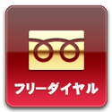 フリーダイヤル