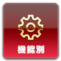 機能別
