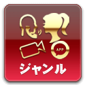 ジャンル