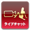 ライブチャット