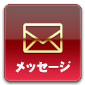 メッセージ