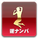 逆ナンパ
