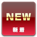 新着