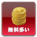 無料多い