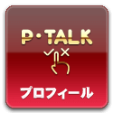プロフィール