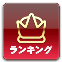 ランキング