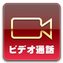 ビデオ通話