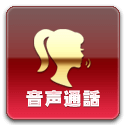 音声通話