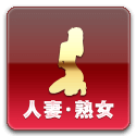 人妻・熟女