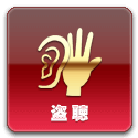 盗聴