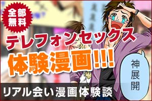 テレフォンセックス体験漫画