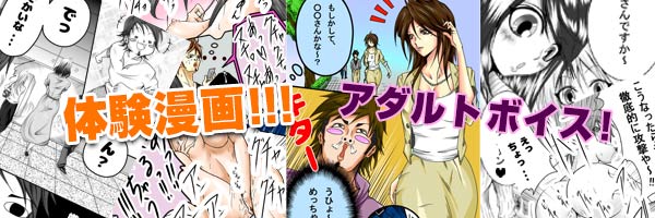 体験漫画！アダルトボイス