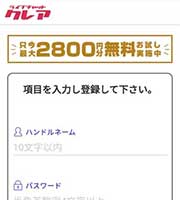 ライブチャットCREA(クレア)登録手順2