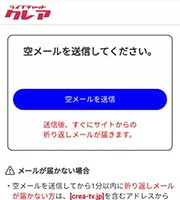 ライブチャットCREA(クレア)登録手順3