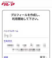 ライブチャットCREA(クレア)登録手順5