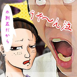 ホ別5だから...嘘～ん！