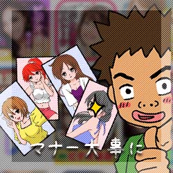 マナー大事に