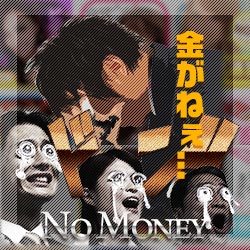 金がねぇ...No Money
