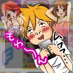 利用することを想像して興奮する男性