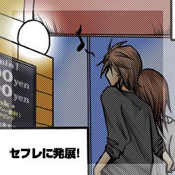 セフレに発展した男女の例