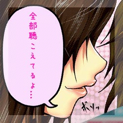 全部聴こえてるよ...