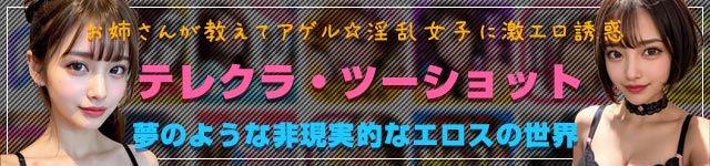 テレクラサイト・ツーショットダイヤルの特徴