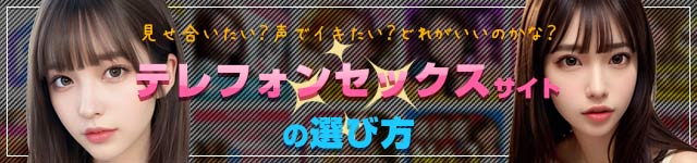 テレフォンセックスサイトの選び方！見せ合いしたい？声でイキたい？どれがいいのかな？