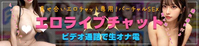 エロチャット・見せ合いオナ電専用！バーチャルSEX！ビデオ通話で生オナ電