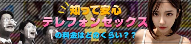 知って安心テレフォンセックスの料金はどのくらい？？