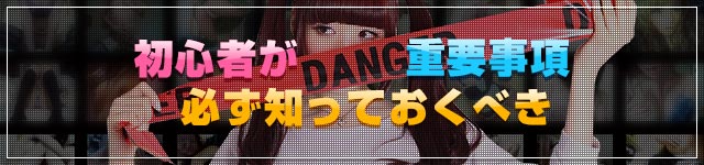 初心者が必ず知っておくべき重要事項