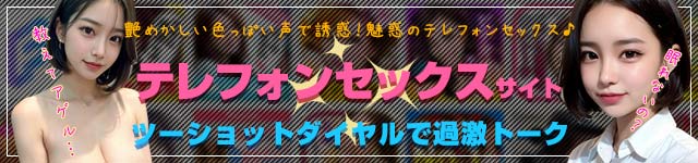 テレクラサイトで出来ること