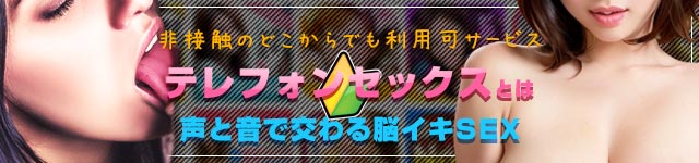 テレフォンセックスとは？声と音で交わる脳イキSEX・非接触のどこからでも利用可サービス